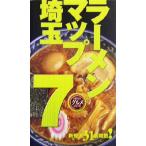 ラーメンマップ埼玉(7) Saitamaグルメシリーズ/幹書房(編者)