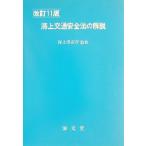 海上交通安全法の解説 改訂11版/海上保安庁