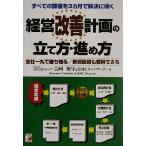 経営改善計画の立て方・進め方 すべての課題を3カ月で解決に導く 全社一丸で勝ち残る/新規融資も獲得