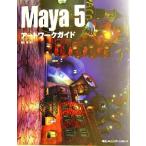 Maya5アートワークガイド/藁谷真(著者)　