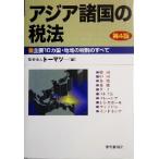 アジア諸国の税法 主要10カ国・地域の税制のすべて/トーマツ(編者)　
