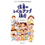 保育のレベルアップ講座 エピソードから保育の心が読み取れる/神長美津子(著者)