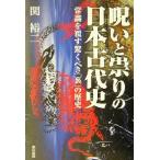 呪いと祟りの日本古代史 常識を覆す驚くべき「裏」の歴史/関裕二(著者)　