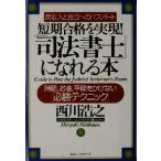短期合格を実現！「司法書士」になれる本 時間、お金、手間をかけない「必勝テクニック」/西川浩之(著者)　