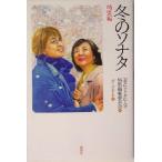 冬のソナタ 特別編 特別編/「冬のソナタの人々」特別編集委員会(編者),ユンユンドウ(訳者)