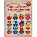使い方自由自在！暮らしに役立つイラストカット集 年中行事編/PALET’S(著者)　