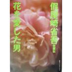  временный магазин мыс Shougo собственный .. цветок . love сделал мужчина / временный магазин мыс Shougo ( автор )