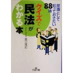 クイズで「民法」がわかる本 常識として知っておきたい88項 王様文庫/奥田博昭(著者)