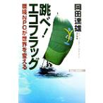 跳べ！エコフラッグ 環境NPOが世界を変える WAC BUNKO/岡田達雄(著者)　