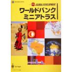  world банк * Mini Atlas / мир Bank ( автор ), flat . Terumasa ( перевод человек )