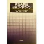 統合失調症治療ガイドライン/佐藤光源(編者),井上新平(編者),精神医学講座担当者会議　