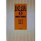 民法(3) 親族法・相続法/我妻栄(著者),有泉亨(著者),遠藤浩(著者)　