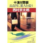  10 Цу река . часть длина хорошо река .. человек ... Kobunsha bunko / Nishimura Kyotaro ( автор )