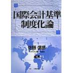 国際会計基準制度化論/佐藤信彦(著者)　