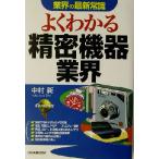 業界の最新常識　よくわかる精密機器業界 業界の最新常識／中村新(著者)