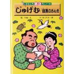 じゅげむ/目黒のさんま おもしろ落語ランド/桂小南(著者),ひこねのりお　