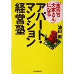 「金持ち大家さん」になるアパート・マンション経営塾／浦田健(著者)