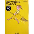 保育の魔法のエッセンス 楽しい保育70のヒント/兵頭恵子(著者)　