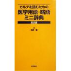 カルテを読むための医学用語・略語ミニ辞典／浜家一雄(編者)