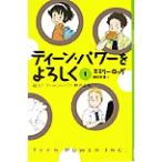 ティーン・パワーをよろしく(1) 誕生！ティーン・パワー株式会社 YA！ENTERTAINMENT/エミリー・ロッダ(著者