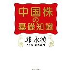 中国株の基礎知識/邱永漢(著者)