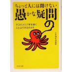 ちょっと人には聞けない「愚かな疑問」 タコのスミで字を書くことはできるのか？ PHP文庫/日本博学倶楽部