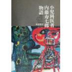 小児科医者内藤寿七郎物語 足跡がそのまま語る子ども・子育て小児科学の20世紀史/丹羽洋子(著者)