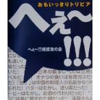 へぇー!!!おもいっきりトリビア おもいっきりトリビア/へぇー!!!推進友の会(著者)　