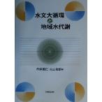  вода документ большой круговорот . регион вода метаболизм /. гарантия ..( сборник человек ), Maruyama ..( сборник человек )