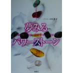あなたの可能性を広げる夢みるパワーストーン あなたの可能性を広げる SETSUWASHA ITEM BOOKS/エド(著者)