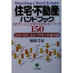 住宅・不動産ハンドブック 賃貸・売買、設計・管理の基礎知識 知りたいことがすぐ引けるキーワード/加藤芳征　