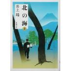  север. море новый оборудование версия ( сверху ) Shincho Bunko / Inoue Yasushi ( автор )