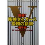 速報！阪神タイガース優勝の軌跡 前半戦(