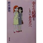 幸せな結婚をしたいあなたへ 新潮文庫/岩月謙司(著者)