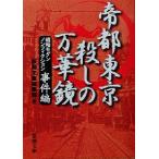 帝都東京 殺しの万華鏡 昭和モダンノンフィクション 事件編 新潮文庫/新潮文庫編集部(編者)