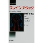 ブレイン・アタック/VladimirHachinski(著者),山口武典(訳者),星野晴彦(訳者)