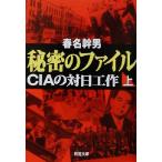  секрет. файл ( сверху ) CIA. на день construction Shincho Bunko / весна название . мужчина ( автор )