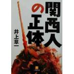  Kansai человек. правильный body Shogakukan Inc. библиотека / Inoue глава один ( автор )