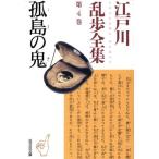 江戸川乱歩全集(第4巻) 孤島の鬼 光文社文庫/江戸川乱歩(著者)