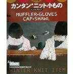 カンタン ニット小もの メンズ&レディース/雄鶏社(編者)　