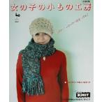 女の子の小もの工房/雄鶏社(編者)　