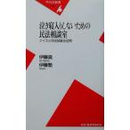 泣き寝入りしないための民法相談室 クイズと司法試験全82問 平凡社新書/伊藤真(著者)