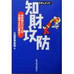 ドキュメント 知財攻防 著作権ビジネスを支配するのは誰か？/日経産業新聞(編者)　
