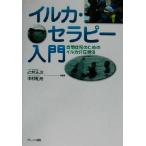 イルカ・セラピー入門 自閉症児のためのイルカ介在療法/辻井正次(著者),中村和彦(著者)