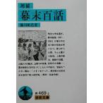 幕末百話 増補 岩波文庫/篠田鉱造(著者)