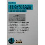  общество договор теория Iwanami Bunko / Jean * Jack *ruso-( автор ), тутовик .. Хара ( перевод человек ), передний река . следующий .( перевод человек )