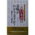 この日本語の意味がわかりますか？ 知っているようで知らない言葉、大集合！/川畑英毅(著者),加納喜光
