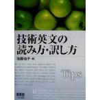 技術英文の読み方・訳し方/佐藤佑子(著者)