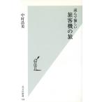 読んで愉しい旅客機の旅 光文社新書/中村浩美(著者)　
