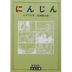 にんじん 岩波文庫/ジュール・ルナール(著者),岸田国士(訳者)　